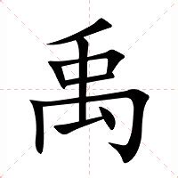 禹的意思|禹的意思，禹字的意思